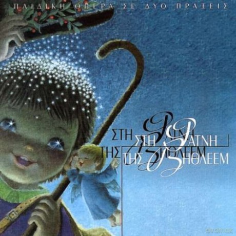 Sti Fatni Tis Vithlem: Stin Fatni Tis Vithleem [CD]