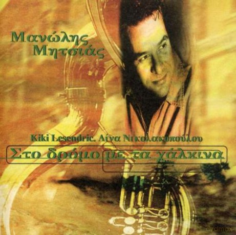 Manolis Mitsias: Sto Dromo Me Ta Chalkina [CD]