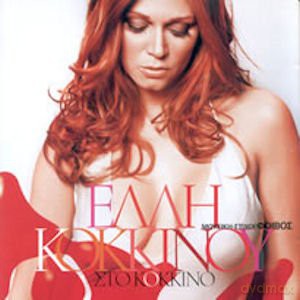 Elli Kokkinou: Sto Kokkino [CD]