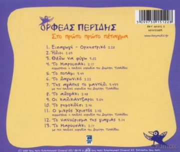 Orfeas Peridis: Sto Proto Proto Petagma [CD]