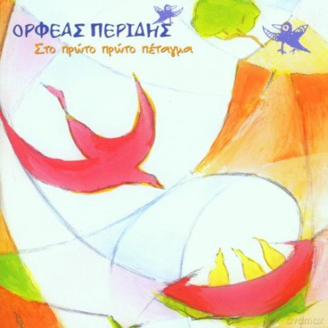 Orfeas Peridis: Sto Proto Proto Petagma [CD]