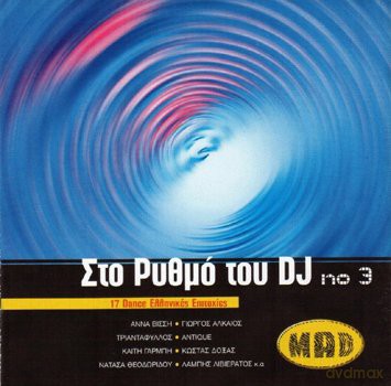 Sto Rythmł Tou Dj No.3: Sto Rythma3 Tou Dj No.3 [CD]