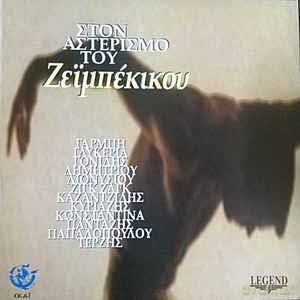 Ston Asterismo Tou Zeibekkikou [CD]