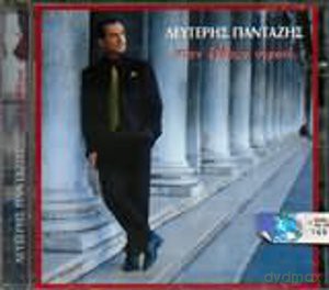 Lefteris Pantazis: Ston Euthomo Ourano [CD]