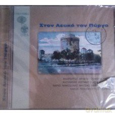 Ston Lefko Ton Purgo: Ston Lefka3 Ton Pa1/2rgo [CD]