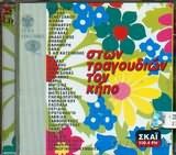 Ston Tragoudia3n Ton Kapo [CD]