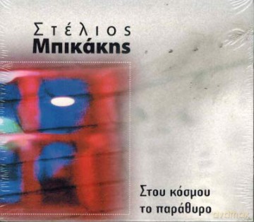 Stelios Bikakis: Stou Kosmou To Parathiro [CD]