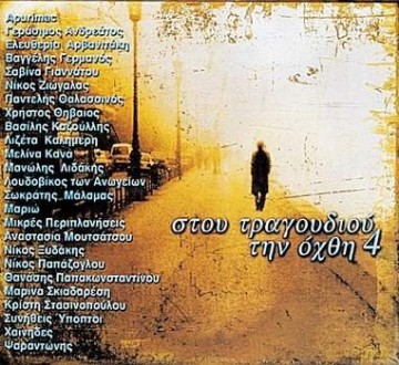 Stou Tragoudiou Tin Ochth 4 [2CD]