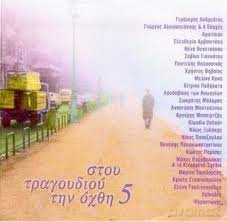 Stou Tragoudiou Tin Ochthi 5 [2CD]