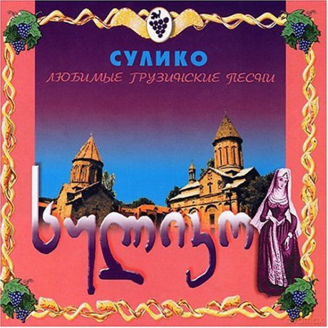 Sulico: Sulico-Lubimie Gruzi [CD]