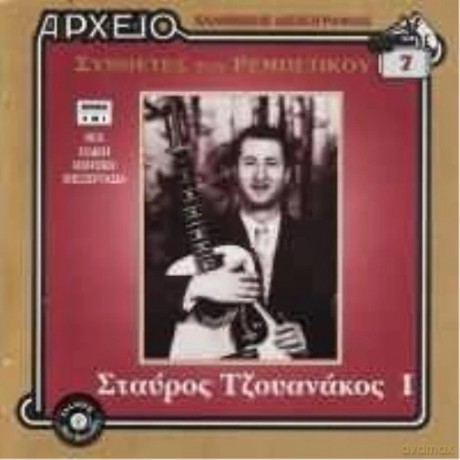 Stavros Tzouanakos I: Synthetes Toy Rempetikou [CD]