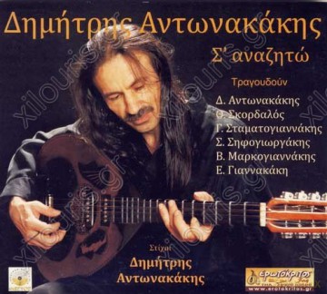 Dimitris Antonakakis: S´ Anazit [CD]