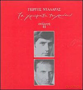 George Dalaras: Ta Chromota Tou Chronou Li [2CD]