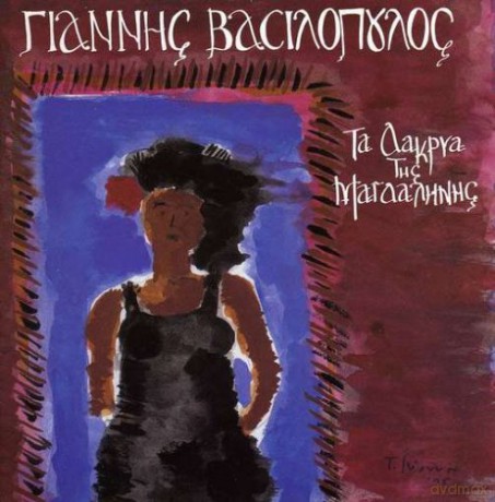 Giannis Vasilopoulos: Ta Dakria Tis Magdalinis [CD]