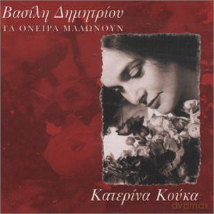 Katerina Kouka: Ta Onira Malonoun [CD]