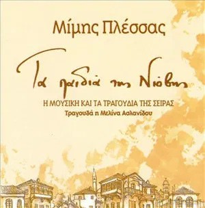 Mimis Plessas: Ta Paidia Tis Niovis [CD]