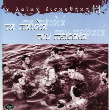 Ta Paidia Toy Peiraia: Ta Paidia Toy Peiraia [CD]