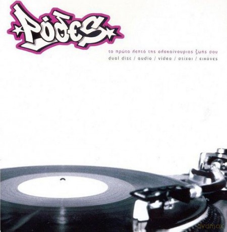 Rodes: Ta Prota Lepta Tis Olokainourgias Zois Sou + Remixes [CD]