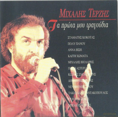 Mixalis Terzis: Ta Prota Mou Tragoudia [CD]