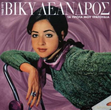 Viki Leandros: Ta Prota Mou Tragoudia 1968-71 [CD]