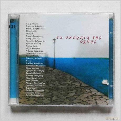 Ta Skorpia Tis Ochtis [2CD]