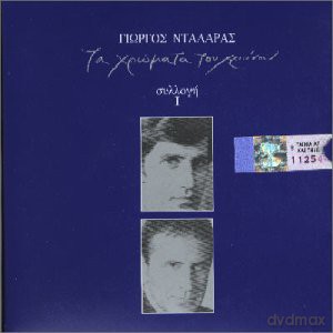 Giorgos Dalaras: Ta Xromata Tou Xronou 1 [2CD]
