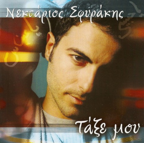 Nektarios Sfirakis: Takse Mou [CD]