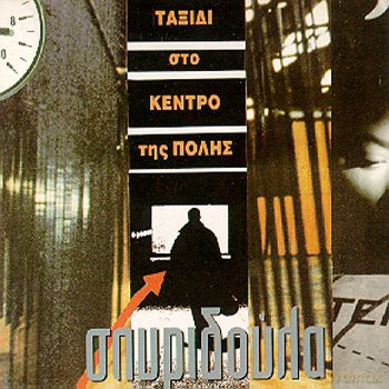 Spyridola: Taxdi Sto Kntro Tis Plis [CD]