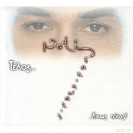 Notis Sfakianakis: Telos Dihos Telos [CD]