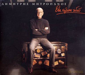 Dimitris Mitropanos: Tha Ime Edo [CD]