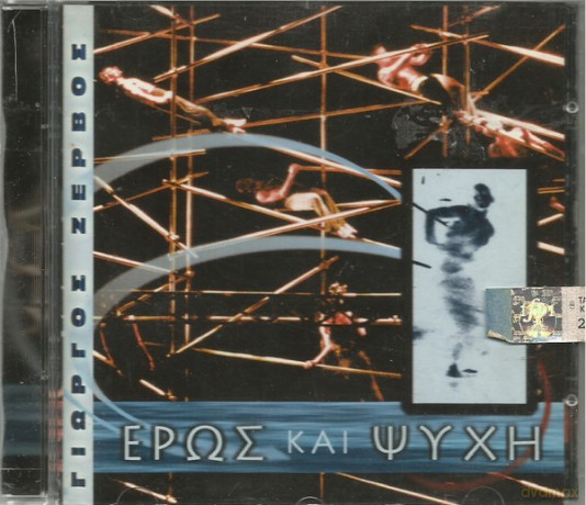 GiRgos ZervS: Ros Kai Psych [CD]