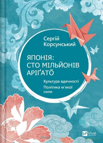 Japan: one hundred million arigato w. ukraińska - Sergey Korsunsky [KSIĄŻKA]