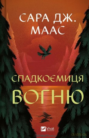 The heiress of fire w. ukraińska - Sara Maas [KSIĄŻKA]
