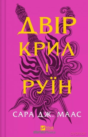 The yard of of wings and ruin w. ukraińska - Sarah J. Maas [KSIĄŻKA]