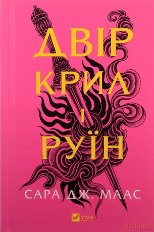 The yard of of wings and ruin w. ukraińska - Sarah J. Maas [KSIĄŻKA]