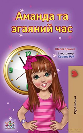 Amanda and the Lost Time (Ukrainian Book for Kids) (Ukrainian Bedtime Collection) - Shelley Admont [KSIĄŻKA]
