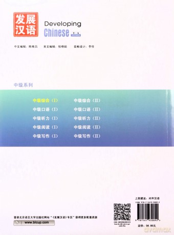 Developing Chinese - Intermediate Comprehensive Course vol.1 - Xu Guimei [KSIĄŻKA]