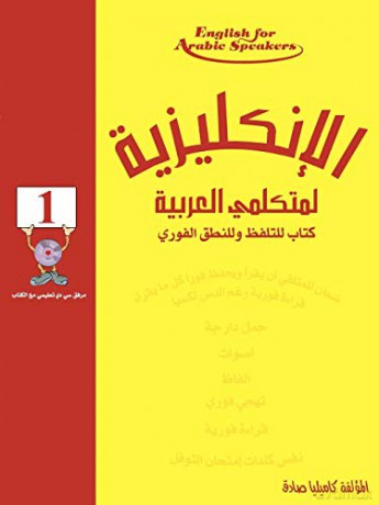 English for Arabic Speakers by Camilia Sadik - Camilia Sadik [KSIĄŻKA]
