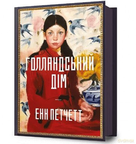 The Dutch House. Ukrainian edition - Ann Patchett [KSIĄŻKA]
