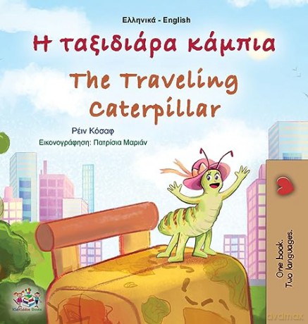 The Traveling Caterpillar (Greek English Bilingual Children's Book) (Greek English Bilingual Collection) - Rayne Coshav [KSIĄŻKA]