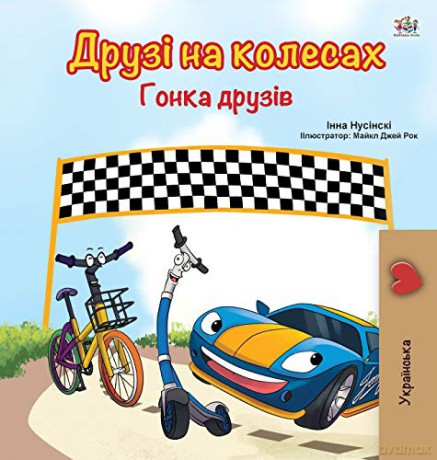 The Wheels -The Friendship Race (Ukrainian Book for Kids) (Ukrainian Bedtime Collection) - Kidkiddos Books [KSIĄŻKA]