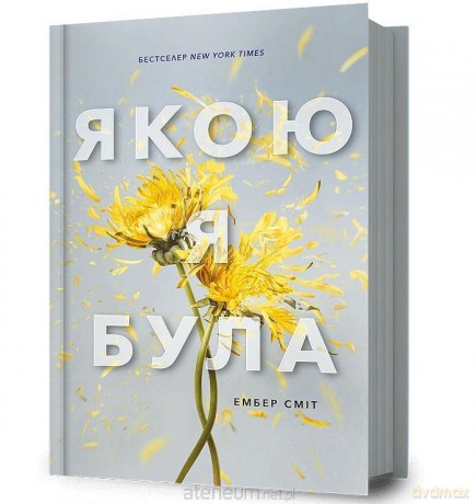 Już nie ma tamtej mnie w.ukraińska - Amber Smith [KSIĄŻKA]