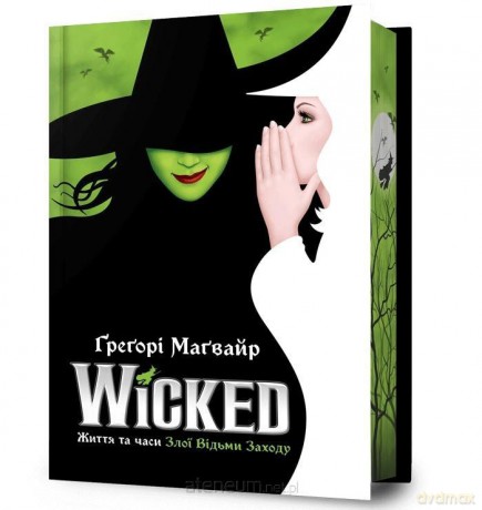 Wicked. Życie i czasy Złej w.limitowane UA - Gregory Maguire [KSIĄŻKA]