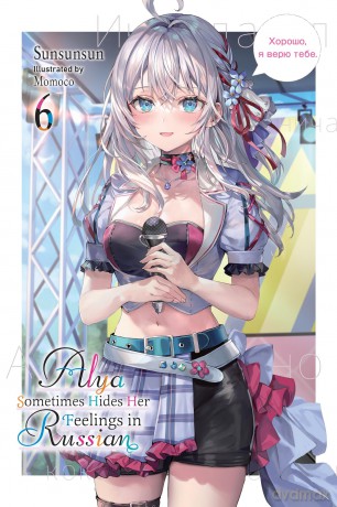 Alya Sometimes Hides Her Feelings in Russian, Vol. 6: Volume 6 [KSIĄŻKA]