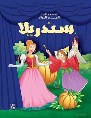 Carousel Theatre: Cinderella [KSIĄŻKA]