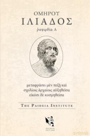 Dolphin Editions: Homer, Iliad 1 [KSIĄŻKA]