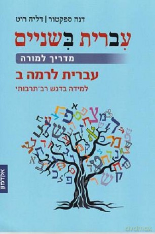 Hebrew::Take Two: Teachers Guide [KSIĄŻKA]