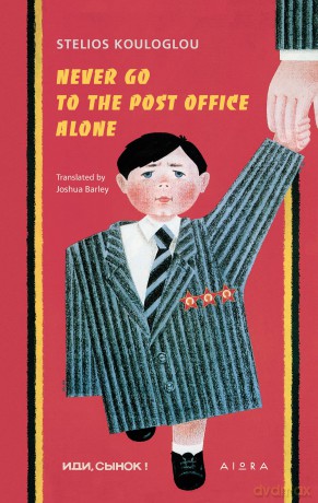 Never Go to the Post Office Alone [KSIĄŻKA]