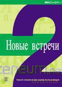 Nowyje wstrieczi 2 podr CD Gratis WSiP [KSIĄŻKA]