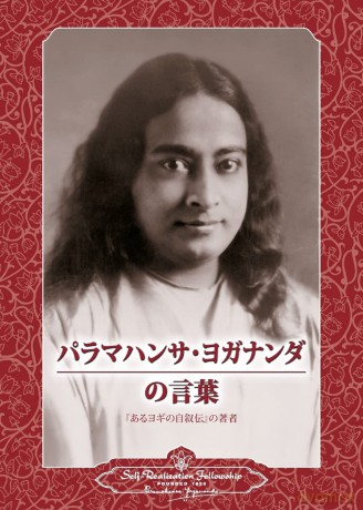 Sayings of Paramahansa Yogananda [KSIĄŻKA]